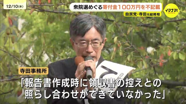 「確認不足だった」 寺田元総務大臣が去年の衆議院選挙で受け取った寄付金100万円不記載 訂正した報告書は提出済み|TBS NEWS DIG