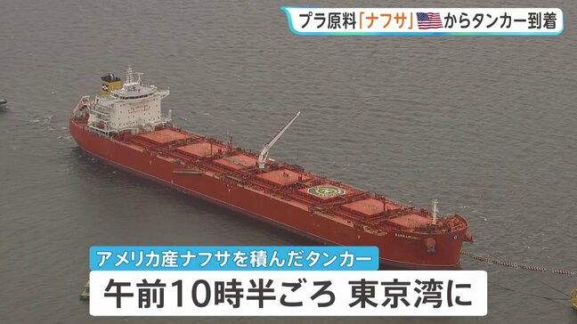 プラスチックなどの原料「ナフサ」 アメリカから「ナフサ」積んだタンカーが東京湾に到着　中東情勢の影響で供給不足が懸念|TBS NEWS DIG