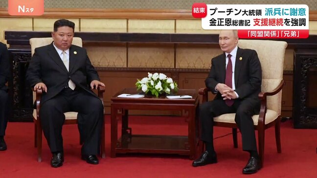 ロ朝首脳会談 プーチン氏が北朝鮮兵の派遣に謝意、金正恩氏は今後も支援続ける用意があると強調「“兄弟”の義務として助ける」|TBS NEWS DIG