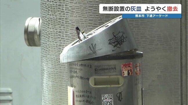 あの無断灰皿がアーケード街から撤去される　商店街は安堵　かたや、ポイ捨ての現状は…|TBS NEWS DIG