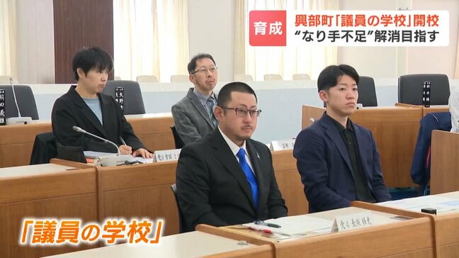 “なり手不足”解消目指す「議員の学校」開校　無投票当選3回連続、定員9人を8人で運営の北海道興部町“一般質問”や“委員会”を体験した参加者「力になりたい」|TBS NEWS DIG