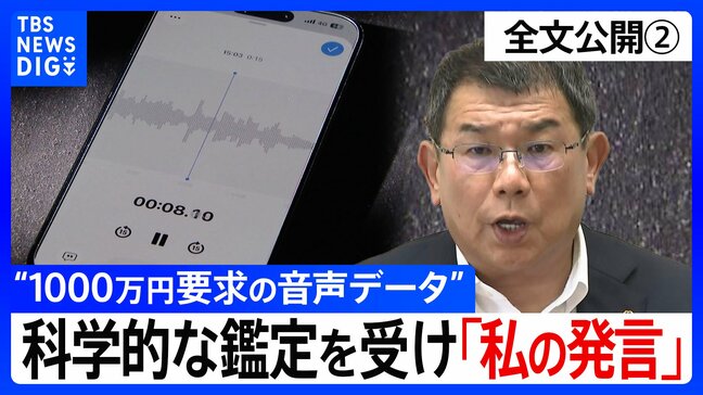 【会見全文②】“1000万円要求の音声データ” の金銭授受疑惑 “科学的な証明を感覚的に否定”も...科学的に“声紋一致”なら「私の言った言葉」　自身の声と認めた 中尾正幸 副議長の主張は？|TBS NEWS DIG