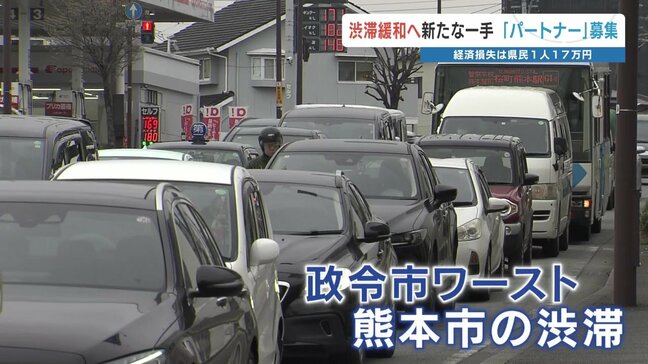 劇的緩和の一手になるか!? 渋滞対策パートナー制度 熊本県が創設|TBS NEWS DIG