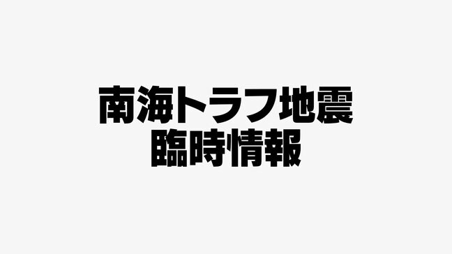 初めて発表「南海トラフ地震臨時情報」とは 最新情報に十分注意し冷静な行動を|TBS NEWS DIG