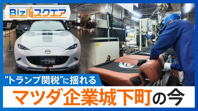 “トランプ関税”に揺れる「マツダ城下町」追加関税25%の影響は…?【Bizスクエア】|TBS NEWS DIG