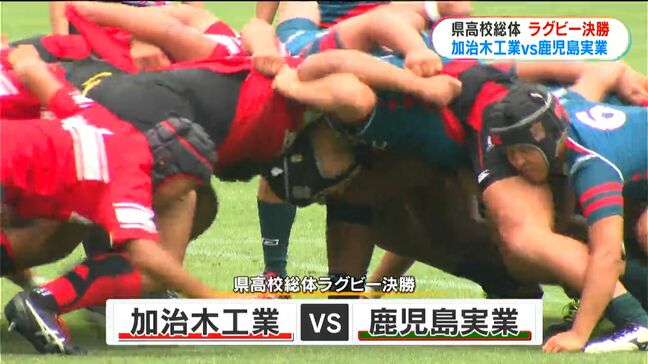 加治木工業が37年ぶり優勝!決勝で鹿児島実業破る 県高校総体ラグビー1トライ差の好ゲーム|TBS NEWS DIG