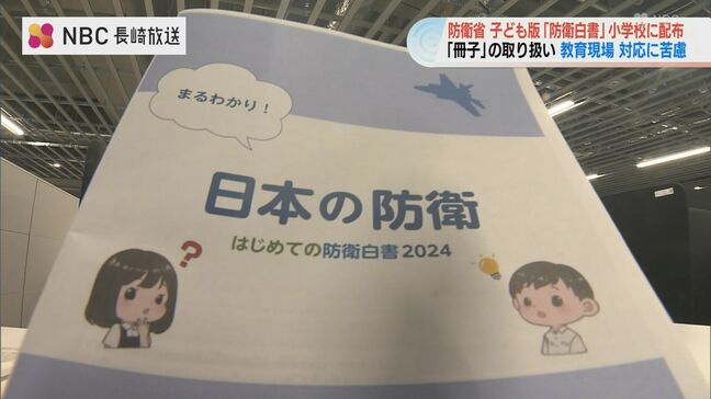 小学生に配られた“防衛白書”に波紋　「職員室保管」の動きも|TBS NEWS DIG