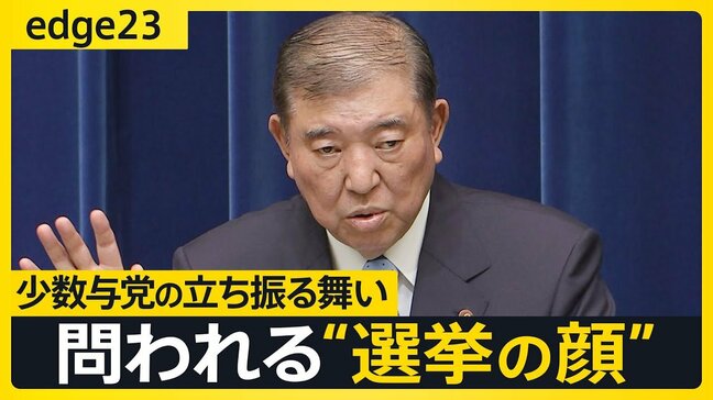 「最悪、総理を出せなくなる」危機感広がる…“少数与党”石破政権が迎える運命の参院選　野党は連立に慎重か【edge23】|TBS NEWS DIG