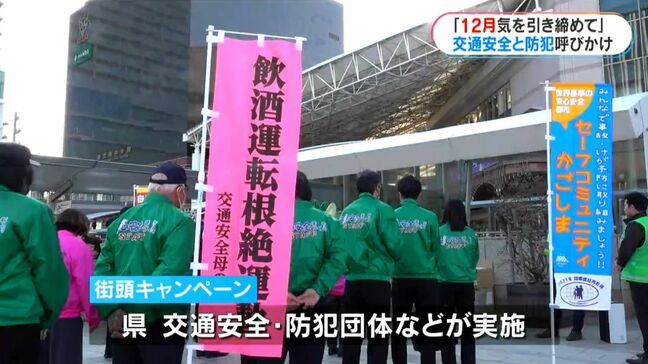 「慌ただしい12月こそ気を引き締めて」 官民一体となって交通安全と防犯をよびかけ|TBS NEWS DIG