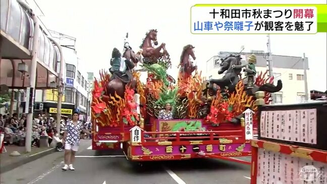 「十和田市秋まつり」開幕　豪華絢爛な山車が運行　子どもたちも「めっちゃ楽しい！」　青森県十和田市|TBS NEWS DIG