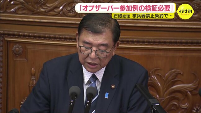 「オブザーバー参加例の検証必要」石破総理が答弁  核兵器禁止条約締約国会議に 　条約に距離置く日本はこれまで参加なし|TBS NEWS DIG