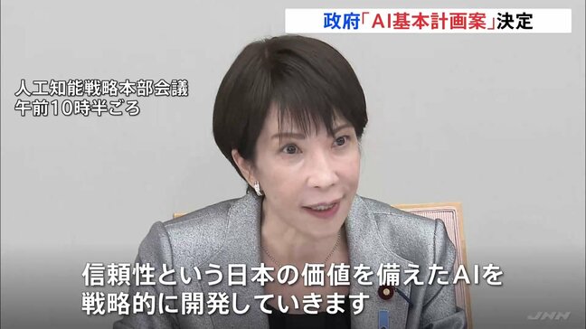 日本初「AI基本計画案」政府が決定　高市総理「AIを戦略的に開発していく」 「AIサミット」日本開催の方針表明|TBS NEWS DIG