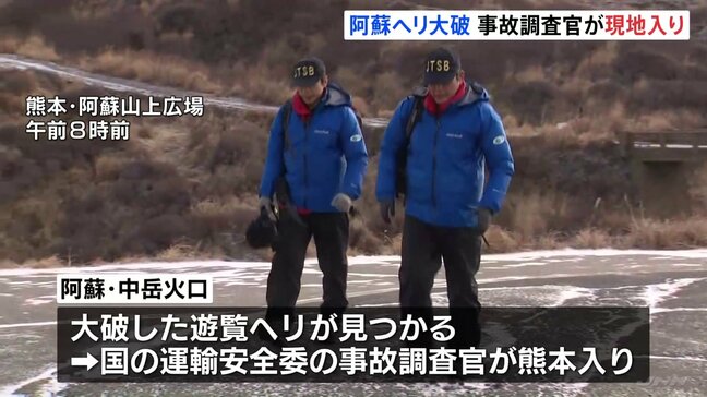 熊本・阿蘇の遊覧ヘリ事故で国の運輸安全委・航空事故調査官が現地に　3人安否不明、捜索続く|TBS NEWS DIG