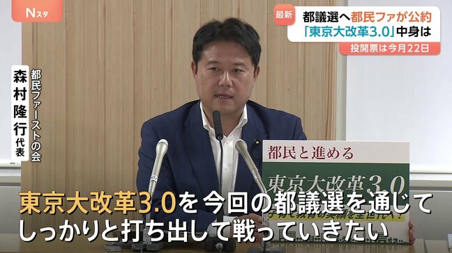 「都民ファーストの会」東京都議会議員選挙へ公約発表「東京大改革3.0」の中身は 投開票は今月(6月)22日|TBS NEWS DIG