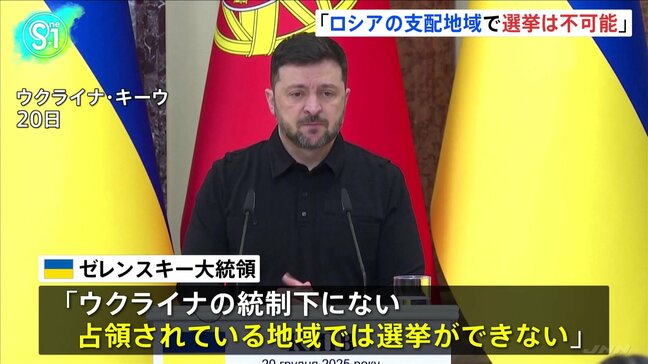 ウクライナ・ゼレンスキー大統領「ロシアの支配地域で選挙は不可能」　ロシア介入のおそれとの認識示す|TBS NEWS DIG