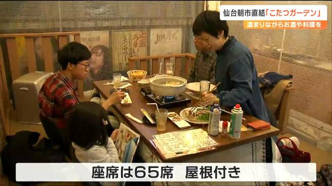 非日常的な空間 ビアガーデンが冬なので「こたつガーデン」仙台朝市にオープン |TBS NEWS DIG