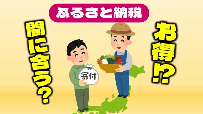 Amazonも参入の「ふるさと納税」8割の人がやっていない!? 2024年分はまだ間に合う?【年収・世帯人数別のふるさと納税上限額の目安を掲載】|TBS NEWS DIG
