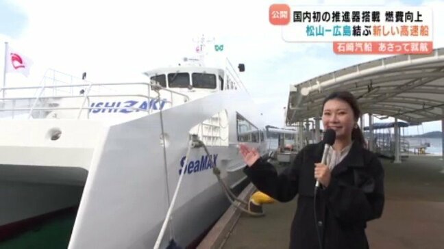 松山と広島結ぶ新高速船「SeaMAX」公開 国内初のリニアジェット推進器搭載で燃費や快適性が向上 19日から運航開始 愛媛・松山市|TBS NEWS DIG