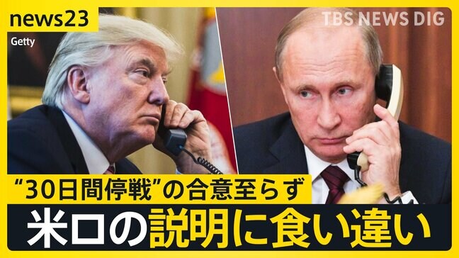 ゼレンスキー大統領が19日にトランプ大統領と電話会談 米ロ首脳電話会談では“30日間停戦”の合意至らず 米ロの説明に食い違いも【news23】|TBS NEWS DIG