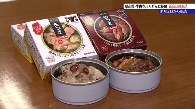 短角牛バラ肉の煮込み、いわいどりのアヒージョ オール岩手を缶の中に凝縮 「K&K缶つまJAPAN岩手シリーズ」3月2日発売|TBS NEWS DIG