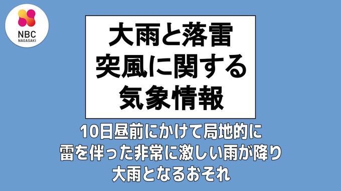 10日昼前にかけて局地的に非常に激しい雨が降るおそれ　長崎地方気象台10日午後5時31分発表「大雨と落雷及び突風に関する気象情報」　|　長崎のニュース | 天気 | NBC長崎放送
