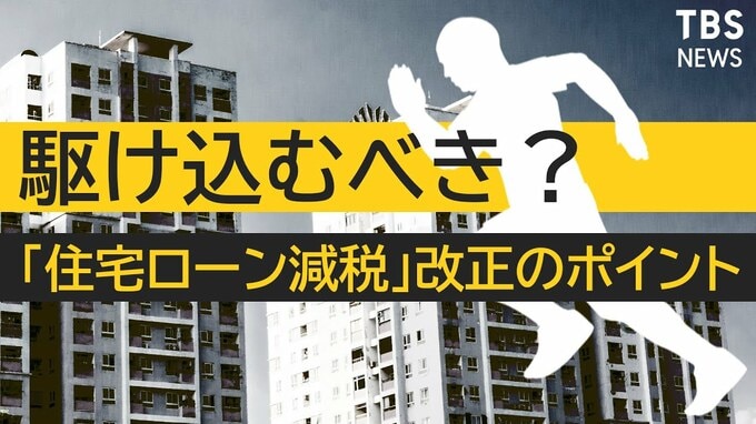 【解説】住宅ローン減税が“改悪”？2022年からどれくらい損する？|TBS NEWS DIG