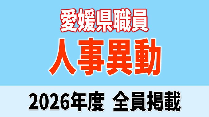 愛媛県職員 人事異動 全員掲載【2026年度 令和8年度 全員掲載】|TBS NEWS DIG