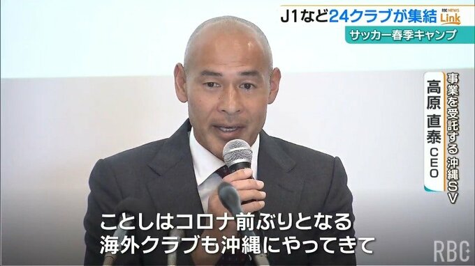 サッカー沖縄キャンプは24クラブ実施と決定 　4年ぶりに海外クラブも来沖へ|TBS NEWS DIG