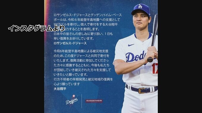 大谷選手も能登半島地震への支援を表明　球団などが1億4500万円を寄付|TBS NEWS DIG