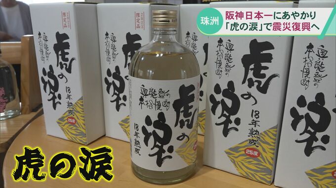 「売れたのはタイガースのおかげ」阪神の日本一にあやかり…焼酎「虎の涙」で震災復興へ　|　石川県のニュース｜MRO北陸放送