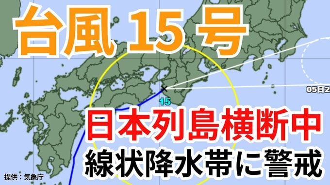 【台風情報】「台風15号」日本列島横断中　近畿・東海・関東甲信・東北地方で「線状降水帯」発生のおそれも　今後の進路はどうなる？【台風いつどこへ？今後24時間の天気予想シミュレーション 気象庁 5日午前10時30分更新】　|　岡山・香川のニュース | 天気 | RSK山陽放送