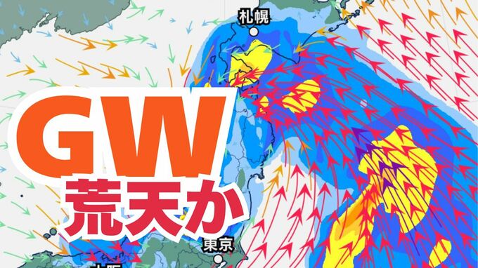 【大雨情報】GWは荒天？5月2日にかけて北⽇本を中⼼に⼤⾬・荒天のおそれ　29日（水）～5月4日（月）雨風シミュレーション【気象庁 29日現在】|TBS NEWS DIG