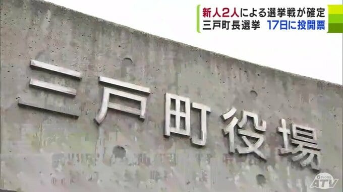 三戸町長選挙が告示　新人2人の選挙戦が確定　11月17日に投開票　青森県|TBS NEWS DIG