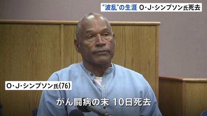 「世紀の裁判」で注目のO・J・シンプソン氏、がんで死去 76歳 元アメフト選手