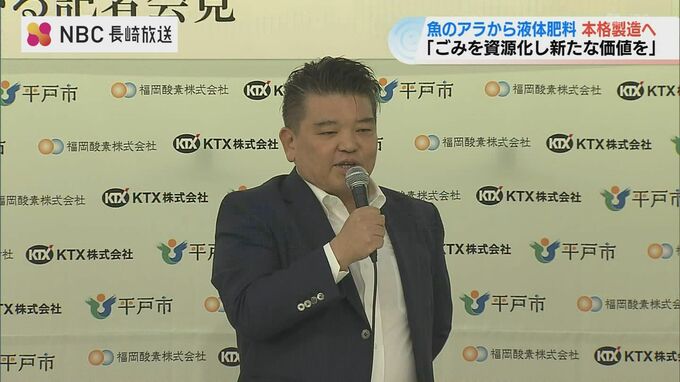 「間違いなく国内初」魚のアラ→液体肥料に《ゴミから新たな価値を》金型メーカーの挑戦【長崎】　|　長崎のニュース | 天気 | NBC長崎放送