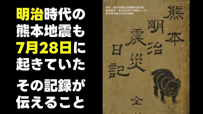 明治時代の熊本地震も"猛暑の7月28日"だった「天井を揉み崩そうとする揺れ」　熊本明治震災日記　当時の日記から見える"記録が不可欠な理由"「奇説怪談百出して人々は危惧の念」|TBS NEWS DIG