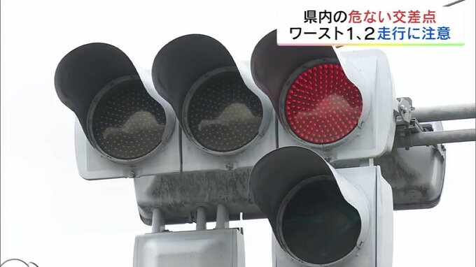 最も「危ない交差点」はどこ？見通し、信号、車の流れに細心の注意を　福島　|　福島のニュース│TUF