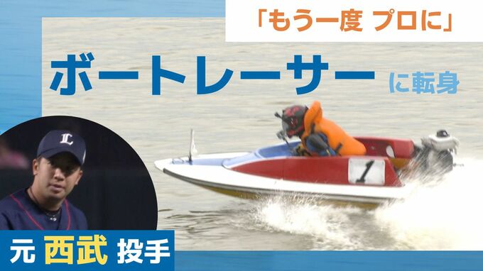 「もう一度プロの選手に」西武ライオンズ投手からボートレーサーに転身　養成所での苦しい１年耐え　涙の再スタート　|　福岡のニュース｜RKB NEWS｜RKB毎日放送