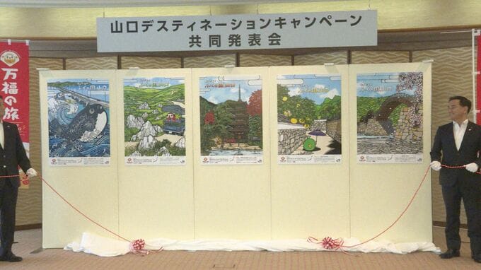 全国のJR駅に5連ポスター掲示で山口県の観光地をＰＲ　１０月から大型観光キャンペーン開幕　山口　|　山口のニュース・天気・防災｜tys NEWS｜ｔｙｓテレビ山口