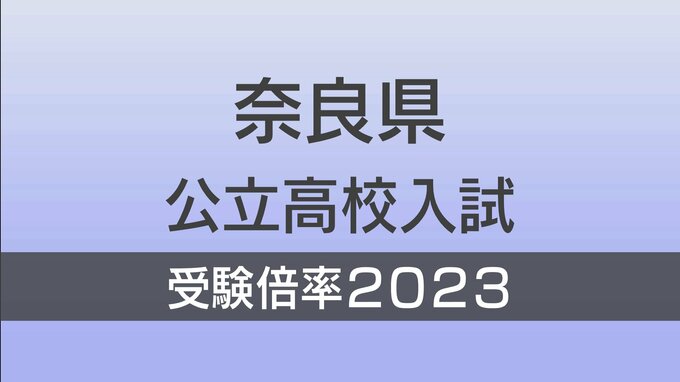 奈良県公立高校入試2023　一般入学者選抜　志願倍率『確定値』全日制　全校掲載　市立一条・高円芸術が1.43倍の「高倍率」学力検査は3月10日|TBS NEWS DIG