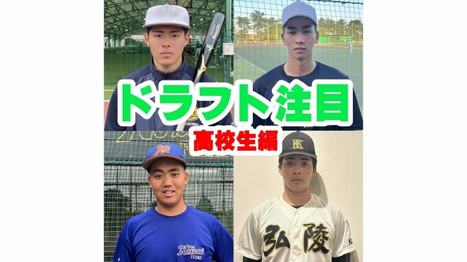 2024年プロ野球ドラフト会議　関西の注目候補　報徳・今朝丸裕喜投手、神戸弘陵・村上泰斗投手の指名は？高校生編【野球とB’zを愛する実況アナの注目選手リスト】|TBS NEWS DIG