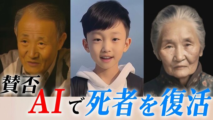 AIによって“永遠に死なない世界”を実現する…「死者を復活」は冒涜か、心の救済か　中国で論争に|TBS NEWS DIG