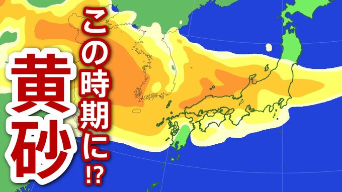 【黄砂情報】15日(木)･16日(金)は西日本･東日本の広い範囲で飛来のおそれも　アレルギー体質･呼吸器疾患の人は十分に注意を　（13日午後6時現在）|TBS NEWS DIG