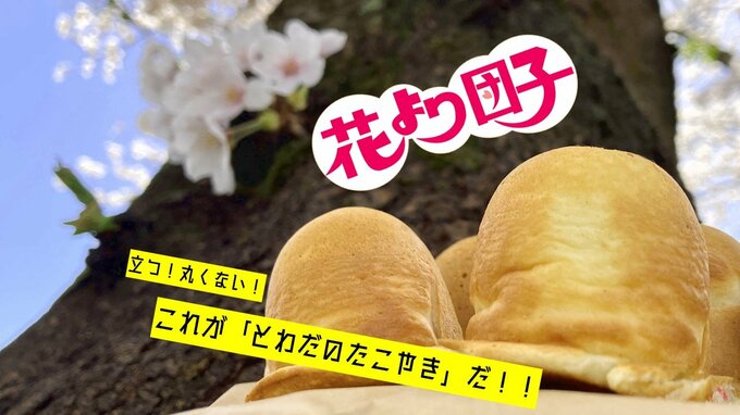 立つ！丸くない！「とわだのたこやき」知ってる？　|　青森のニュース│ATV NEWS│青森テレビ