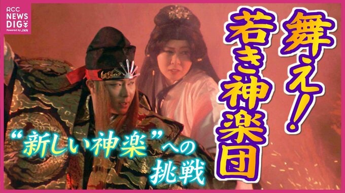 「衣装はAmazonで」 神楽に新しい風を吹かせる若き神楽団が舞う！ "新奇神楽舞" への挑戦　 広島　|　RCC NEWS | 広島ニュース | RCC中国放送