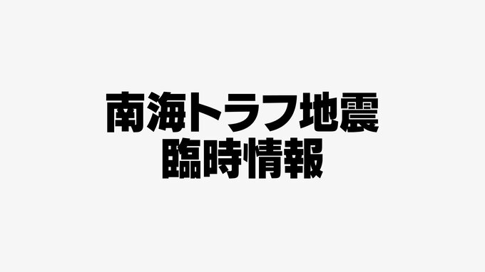 南海トラフ地震臨時情報(調査終了) 気象庁が発表【速報】　　|　静岡のニュース | SBSNEWS | 静岡放送