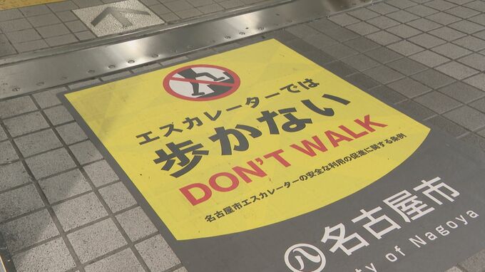 名古屋の｢エスカレーター歩かないで｣条例 まもなく1年 河村市長が駅で呼びかけ 右側で立ち止まった人は去年の“倍以上”に|TBS NEWS DIG