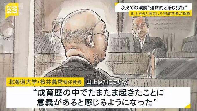 安倍元総理が地元で演説することを“運命的だと感じて犯行”山上徹也被告と面会した宗教学者が指摘　安倍元総理銃撃事件|TBS NEWS DIG