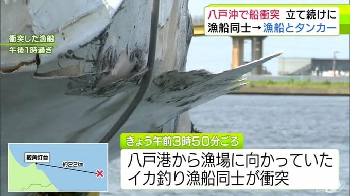 船の事故が立て続けに発生…　イカ釣り漁船同士が衝突→約40分後→港へ戻っていた一方の船がタンカーと衝突　事故のあと漁船は自力で港へ　タンカーも航行できる状態　青森県八戸沖|TBS NEWS DIG