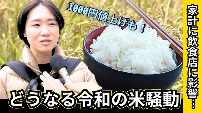 “令和のコメ騒動”6日から最高で1000円値上げ 価格安定は数か月先か|TBS NEWS DIG
